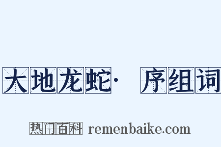 大地龙蛇·序组词是什么意思的图片